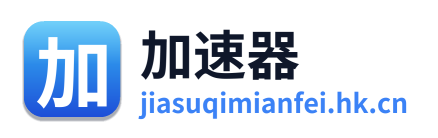 加速器